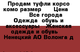 Продам туфли корсо комо размер 37 › Цена ­ 2 500 - Все города Одежда, обувь и аксессуары » Женская одежда и обувь   . Ненецкий АО,Волонга д.